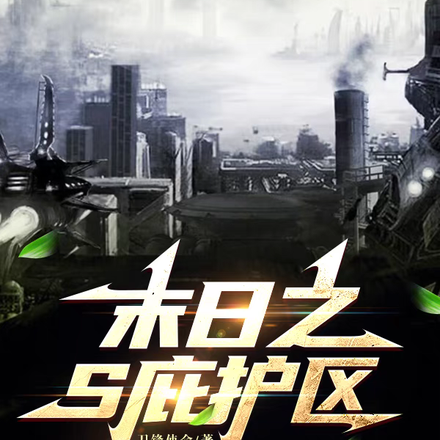 末日之S庇护区