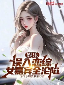 娱乐:误入恋综,女嘉宾全沦陷