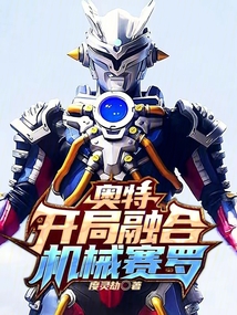 奥特:开局融合机械赛罗