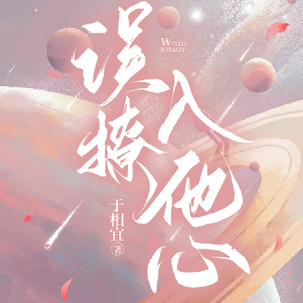 误撩入他心