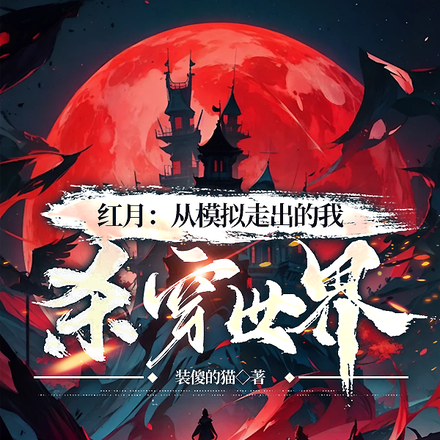 红月：从模拟走出的我，杀穿世界