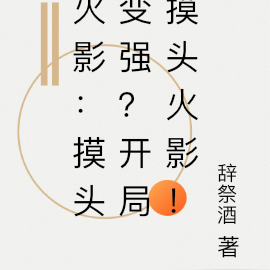 火影：摸头变强？开局摸头火影！