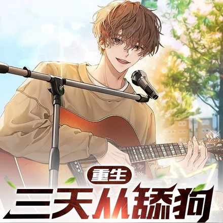 重生:三天从舔狗到歌神
