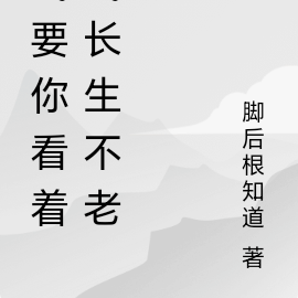 我要你!看着我长生