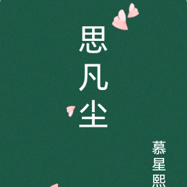 思凡尘