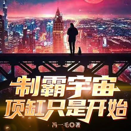 制霸宇宙,顶缸只是开始
