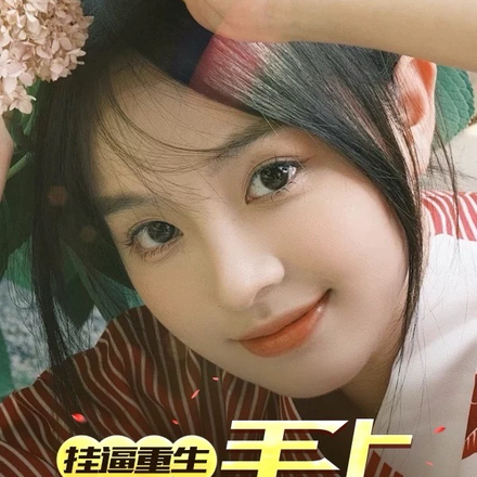 挂逼重生,手上全是王炸!