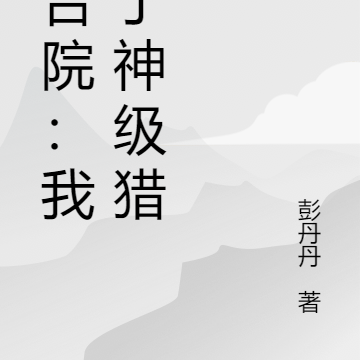 四合院:我成了神级猎手