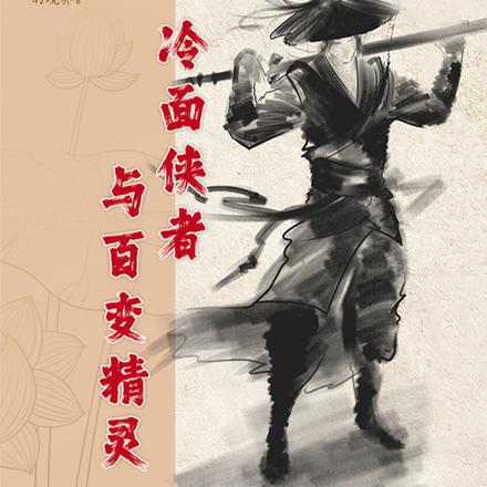 冷面侠者与百变精灵