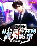 娱乐:从捡属性开始成为影帝