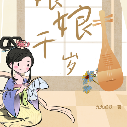 与君记之惠妃娘娘千岁