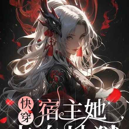 快穿:宿主她来自地狱