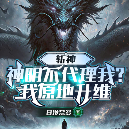 斩神:神明不代理我?我原地升纬