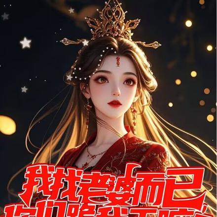 我找老婆而已,你们跪我干嘛?