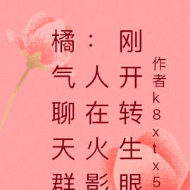 聊天群:人在火影刚开转生眼