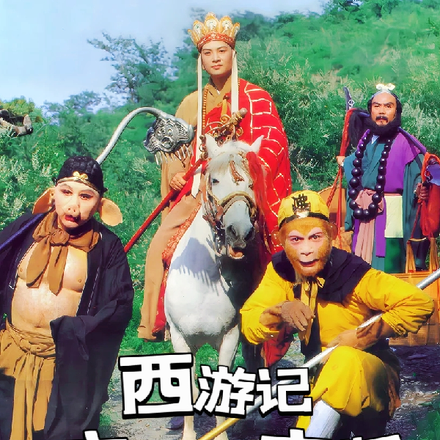 西游记之白话文版