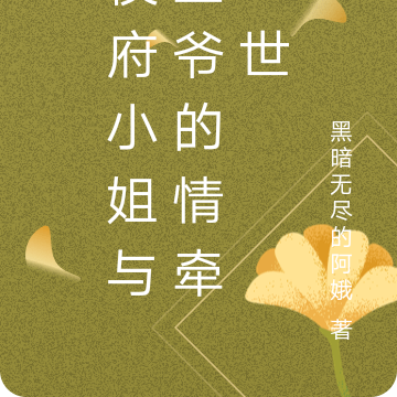 侯府小姐与王爷的情牵一世