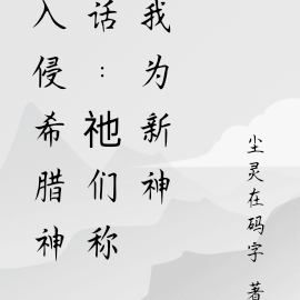 入侵希腊神话:祂们称我为新神
