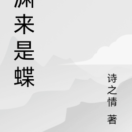 渊来是蝶