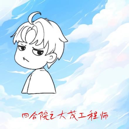 四合院之大茂工程师