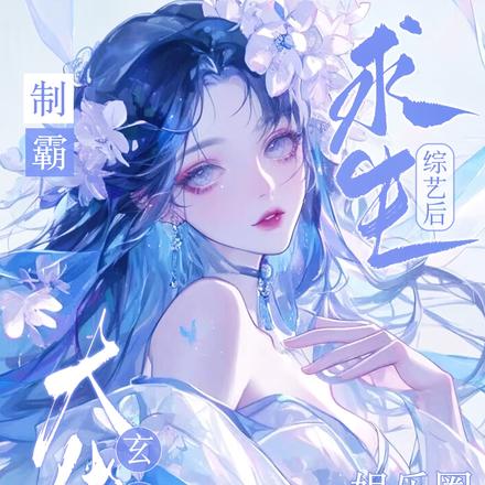 求生综艺后,玄学大佬制霸娱乐圈