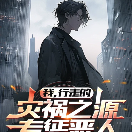 我,行走的灾祸之源,专惩恶人