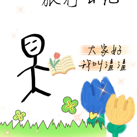 综穿之旅行日记