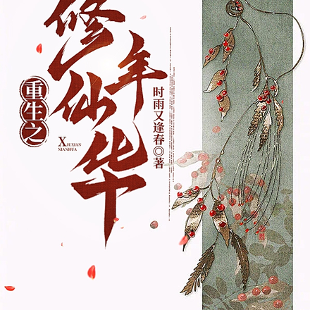 重生之修仙年华