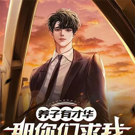 养子有才华，那你们求我干什么