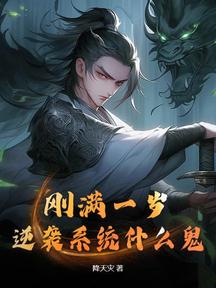 刚满一岁,逆袭系统什么鬼?