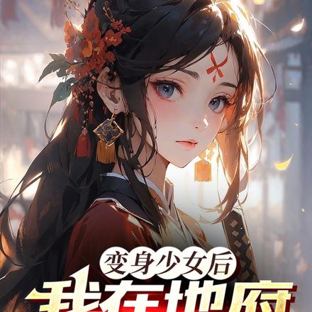变身少女后我在地府直播