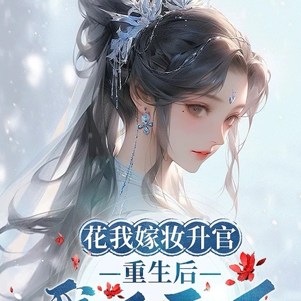 花我嫁妆升官?重生后我不干了!