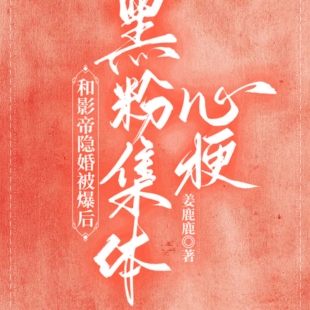 和影帝隐婚被爆后,黑粉集体心梗
