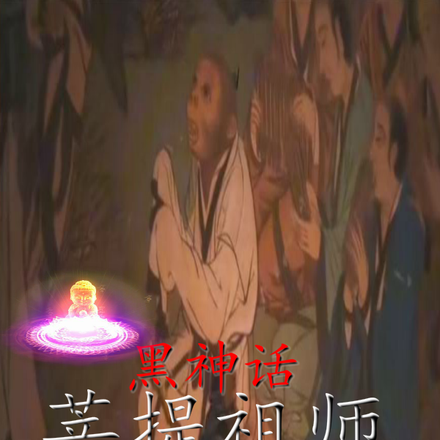 黑神话：菩提祖师，为悟空灭佛门