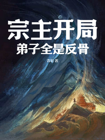 宗主开局,弟子全是反骨