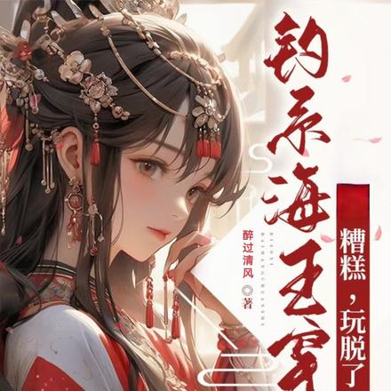 钓系海王穿书，糟糕，玩脱了！