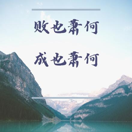 败也萧何成也萧何