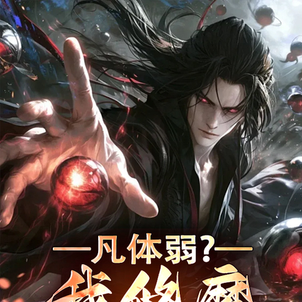 凡体弱?我修魔,你又怕啥?
