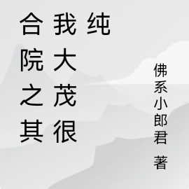 四合院之其实我大茂很单纯
