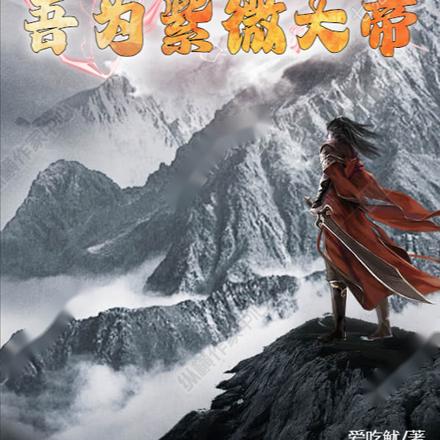 洪荒：先天神道，吾为紫微大帝
