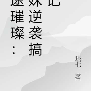 仙途璀璨:师妹逆袭搞事记