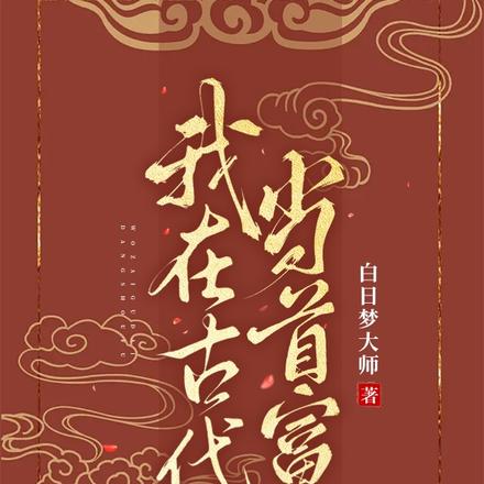 我在古代当首富