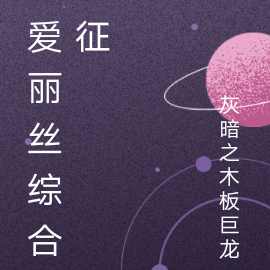 爱丽丝综合征