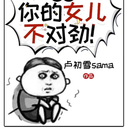 领导,你的女儿不对劲!