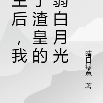 重生后,我成了渣皇的病弱白月光
