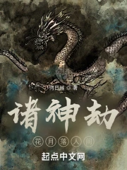 诸神劫:花月落人间
