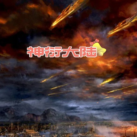 神衍大陆