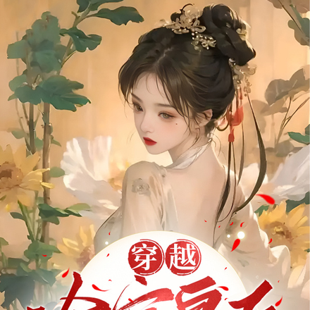 穿越冷宫皇后闹离婚