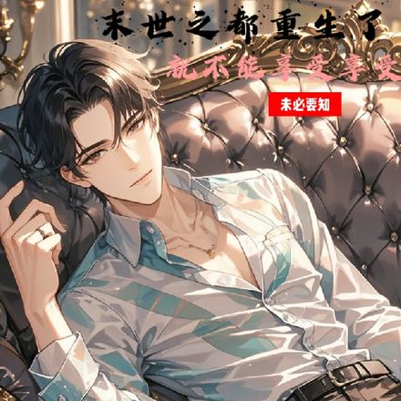 末世之我都重生了就不能享受享受