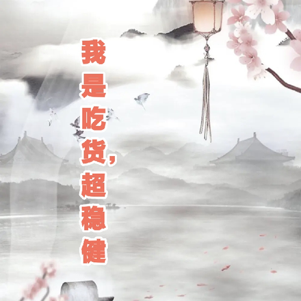 我是吃货，超稳健
